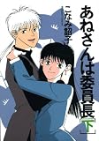 あねさんは委員長 (下) (Wings comics)