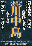 書評 決戦!川中島 by chiezo