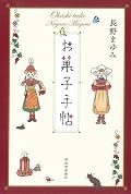 著者の思い出のお菓子を軸にした回顧録。