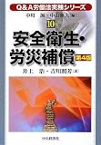 Q&A労働法実務シリーズ〈10〉安全衛生・労災補償 (Q&A労働法実務シリーズ 10)