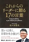 これからのリーダーに贈る17の言葉