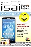 ゼロからはじめる au isai LGL22 スマートガイド