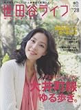 世田谷ライフmagazine No.28 (2009)―地元セタガヤにとことん密着する情報マガジン (エイムック 1673)