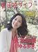 世田谷ライフmagazine No.28 (2009)―地元セタガヤにとことん密着する情報マガジン (エイムック 1673)