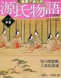 週刊 絵巻で楽しむ源氏物語 2012年 5/13号 [分冊百科]