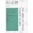 法と心理 第９巻第１号<br>法と心理学会編 <br>日本評論社<br>3360円<br>ISBN:9784535067295