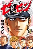 ゼロセン 1 (1) (少年マガジンコミックス)