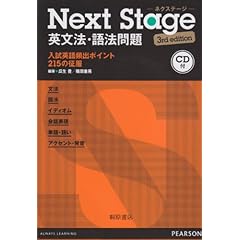 Next Stage 英文法・語法問題 3rd edition
