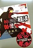 神と世界と絶望人間　00‐02　雷撃☆SSガール2 (講談社BOX)-