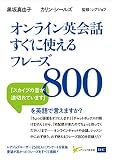 オンライン英会話 すぐに使えるフレーズ800