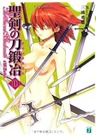 聖剣の刀鍛冶（ブラックスミス） ＃10