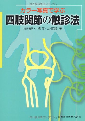 カラー写真で学ぶ四肢関節の触診法のJPEG画像