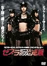 ゼブラミニスカポリスの逆襲 [DVD]