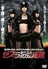 ゼブラミニスカポリスの逆襲 [DVD]