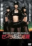 ゼブラミニスカポリスの逆襲 [DVD]