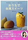 おうちで台湾スイーツ