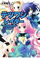 テツワンレイダー 4