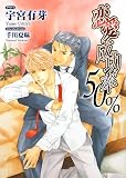 恋愛成功率50% (Hug NOVELS文庫)