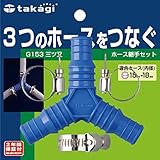 タカギ(takagi) 三ツ又ホース継手セット G153【2年間の安心保証】