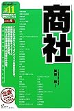 商社〈2011年度版〉 (最新データで読む産業と会社研究シリーズ)