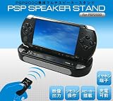 PSP/プレイステーションポータブル用スピーカーAVスタンド