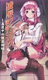 凌辱ファミレス調教メニュー―真夜中の被虐姉妹 (パンプキンノベルズ (Vol.48))