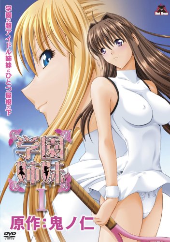  学園姉妹 I (通常版) [DVD]  