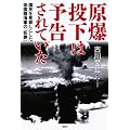 原爆投下は予告されていた　国民を見殺しにした帝国陸海軍の「犯罪」