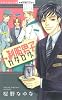 制服男子カタログ (ミッシィコミックス 恋愛白書パステル)