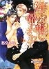 淫らな躰に酔わされて (B‐PRINCE文庫)