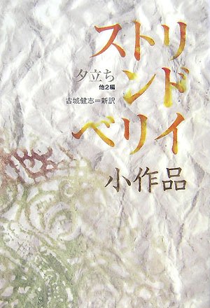 Cover image : ストリンドベリイ小作品―夕立ち(稲妻)他2編