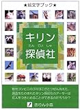 キリン探偵社【絵文字ブック】