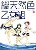 総天然色乙女組 2 (MFコミックス アライブシリーズ)