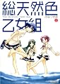 総天然色乙女組 2 (MFコミックス アライブシリーズ)