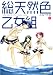 総天然色乙女組 2 (MFコミックス アライブシリーズ)