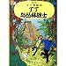 Tintin Chinois Tintin et les Picaros