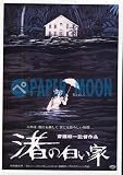 【映画チラシ】渚の白い家・浅丘ルリ子//邦・タナ 斎藤耕一