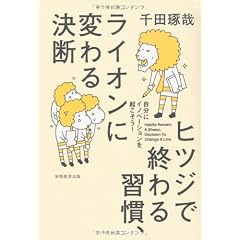 ヒツジで終わる習慣、ライオンに変わる決断: 自分にイノベーションを起こそう!