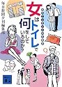 女はトイレで何をしているのか?―現代ニッポン人の生態学 (講談社文庫)