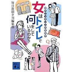 女はトイレで何をしているのか? 現代ニッポン人の生態学 (講談社文庫)
