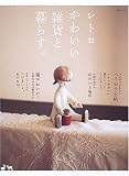 レトロかわいい雑貨と暮らす。 (別冊美しい部屋)