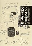 アイヌ民族の文学と生活 (久保寺逸彦著作集)の画像