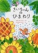 きいちゃんのひまわり (きいちゃんのたからもの絵本)