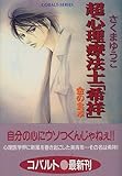 金の食卓 超心理療法士「希祥」 (超心理療法士「希祥」シリーズ) (コバルト文庫)