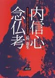 内信心念仏考―佐賀県きやぶ地域における秘事法門/