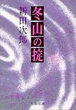 冬山の掟 (文春文庫 112-14)
