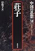 荘子 (中国の思想)
