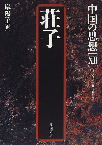 Cover image : 荘子 (中国の思想)