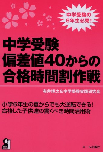 中学受験 偏差値40からの合格時間割作戦 (YELL books)