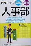図解でわかる現場の仕事 人事部